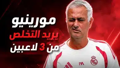 مورينيو يريد التخلص من 3 لاعبين