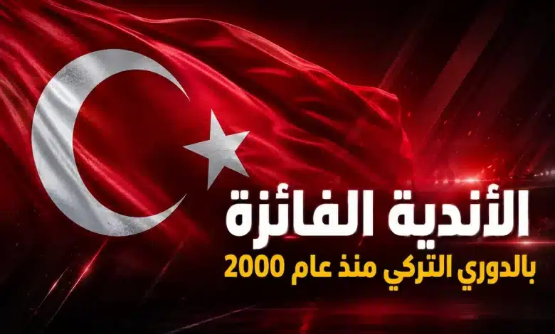 الدوري التركي