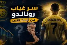 سر غياب رونالدو عن النصر