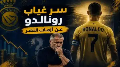 سر غياب رونالدو عن النصر