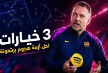 3 خيارات فنية لحل أزمة هجوم برشلونة
