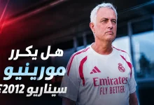 هل يكرر مورينيو سيناريو 2012 ؟