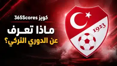 اختبر معلوماتك عن الدوري التركي