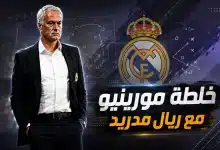 خطة مورينيو مع ريال مدريد