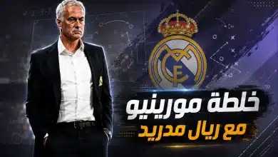 خطة مورينيو مع ريال مدريد