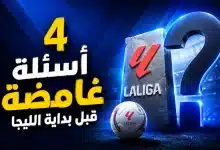 4 أسئلة غامضة قبل بداية الليجا