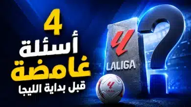 4 أسئلة غامضة قبل بداية الليجا