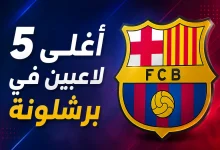 أغلى 5 لاعبين في برشلونة