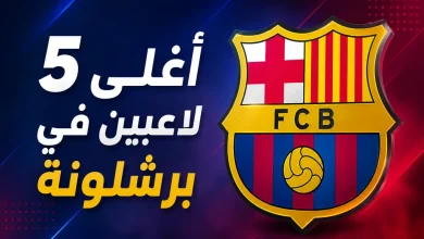 أغلى 5 لاعبين في برشلونة