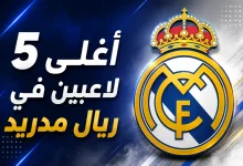 أغلى 5 لاعبين في ريال مدريد
