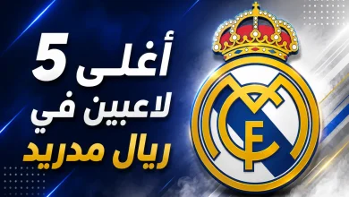 أغلى 5 لاعبين في ريال مدريد