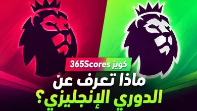 كويز الدوري الإنجليزي
