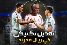 تعديلات تكتيكية في ريال مدريد