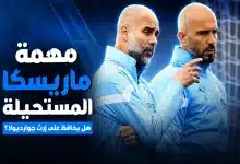 ماذا ينتظر مانشستر سيتي مع ماريسكا؟
