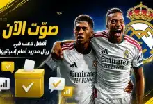 أفضل لاعب في مباراة ريال مدريد