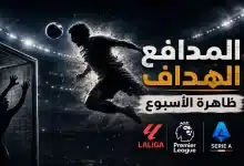 المدافع الهداف ظاهرة الأسبوع في الدوري الإنجليزي والإسباني والإيطالي