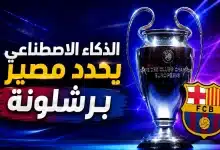 الذكاء الاصطناعي يتوقع قرعة برشلونة في دوري أبطال أوروبا