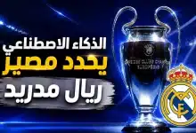 الذكاء الاصطناعي يتوقع قرعة ريال مدريد في دوري أبطال أوروبا