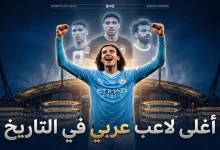 أغلى لاعب عربي في التاريخ