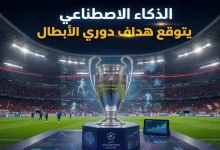 دوري أبطال أوروبا