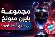 مجموعة بايرن ميونخ في دوري أبطال أوروبا 2026-2027