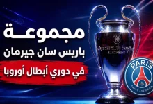 مجموعة باريس سان جيرمان في دوري أبطال أوروبا هذا الموسم