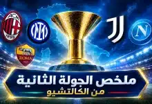 ملخص الجولة الثانية من الدوري الإيطالي