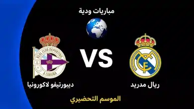 موعد مباراة ريال مدريد ضد ديبورتيفو لاكورونيا الودية استعدادًا لموسم 2026-27