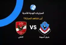 القنوات الناقلة لمباراة الأهلي ضد بترول أسيوط الودية استعدادًا للموسم الجديد