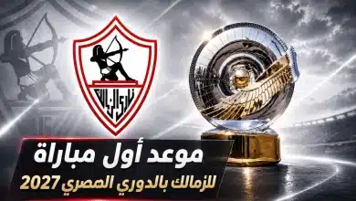 موعد مباراة الزمالك في الجولة الأولى بالدوري المصري 2026/2027