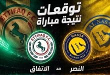 توقعات الذكاء الاصطناعي لمباراة النصر ضد الاتفاق