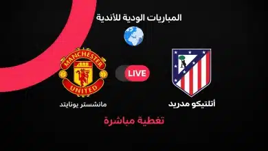 مانشستر يونايتد ضد أتلتيكو مدريد