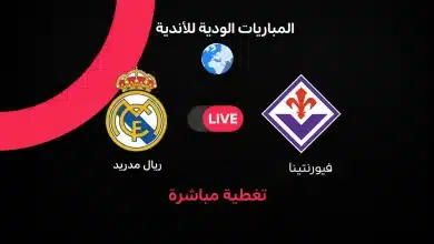مباشر مباراة ريال مدريد ضد فيورنتينا