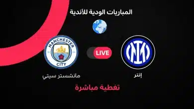 مانشستر سيتي ضد إنتر ميلان