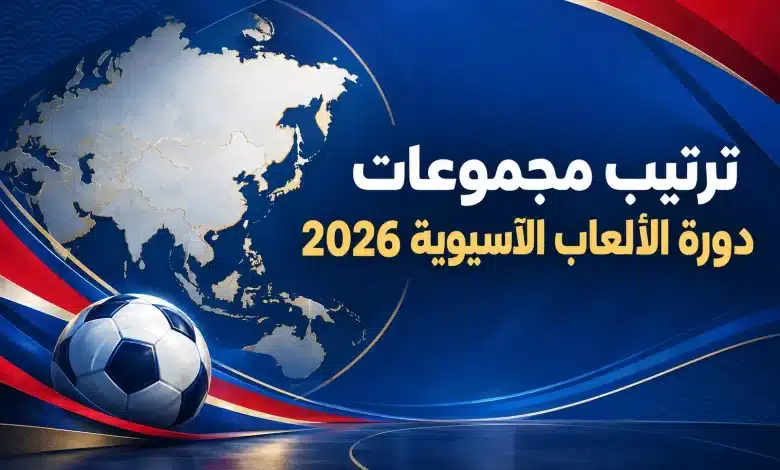 ترتيب مجموعات دورة الألعاب الآسيوية 2026