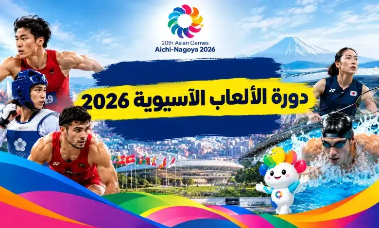 المنتخبات العربية المشاركة في دورة الألعاب الآسيوية 2026