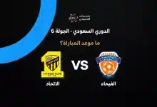 موعد مباراة الاتحاد ضد الفيحاء بالجولة السادسة في الدوري السعودي 2026-27