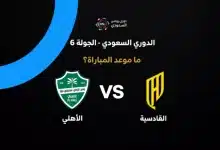 موعد مباراة الأهلي ضد القادسية بالجولة السادسة في الدوري السعودي 2026-27
