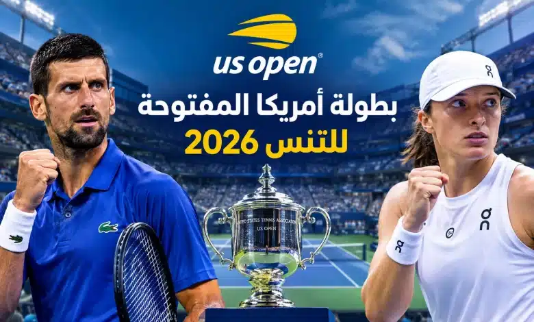 الجوائز المالية لبطولة أمريكا المفتوحة للتنس 2026