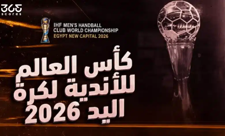 كل ما تريد معرفته عن كأس العالم للأندية لكرة اليد سوبر جلوب 2026
