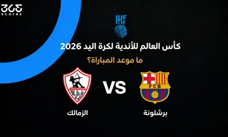 موعد مباراة الزمالك ضد برشلونة في بطولة العالم للأندية لكرة اليد 2026