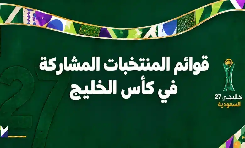 قوائم المنتخبات المشاركة في كأس الخليج خليجي 27