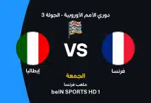 فرنسا ضد إيطاليا