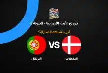 القنوات الناقلة لمباراة الدنمارك ضد البرتغال في دوري الأمم الأوروبية 2026/2027