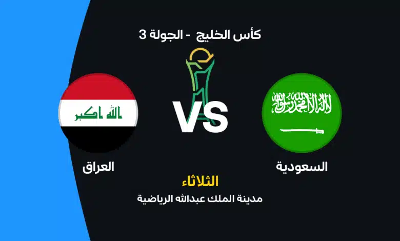 السعودية ضد العراق: الموعد والقنوات الناقلة والتشكيل