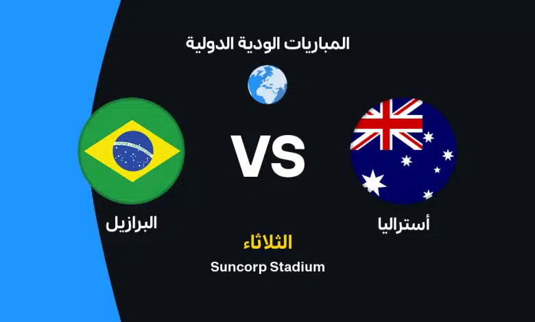 أستراليا ضد البرازيل: الموعد والقنوات الناقلة والتشكيل