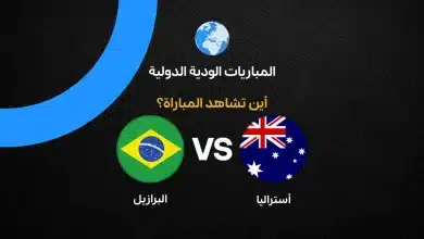 القنوات الناقلة لمباراة أستراليا ضد البرازيل وديا