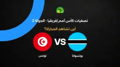 القنوات الناقلة لمباراة بوتسوانا ضد تونس في تصفيات كأس أمم إفريقيا 2027
