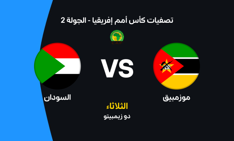 موزمبيق ضد السودان: الموعد والقنوات الناقلة والتشكيل