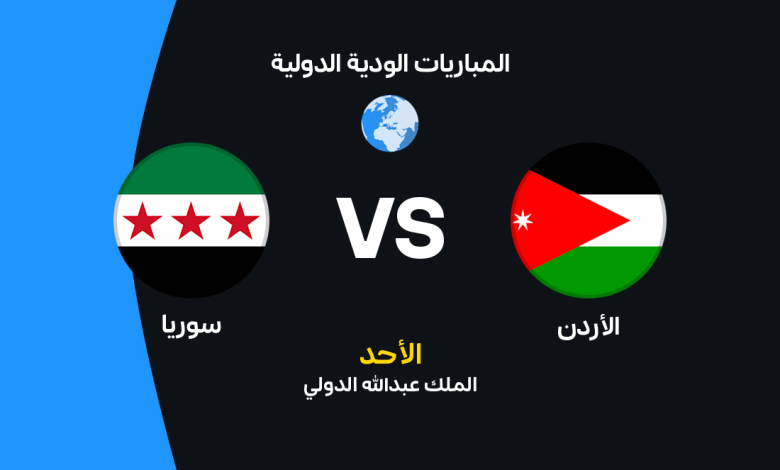 الأردن ضد سوريا: الموعد والقنوات الناقلة والتشكيل